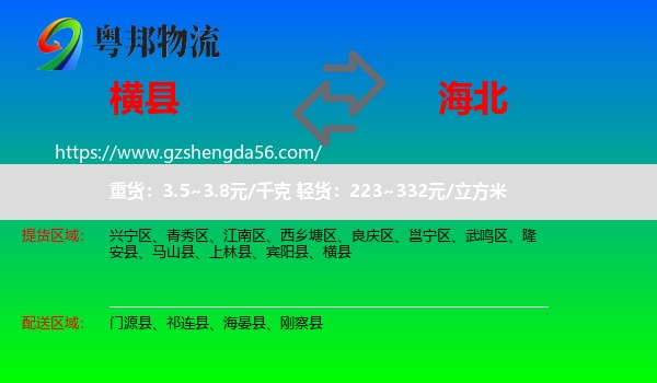 横县到海北物流专线