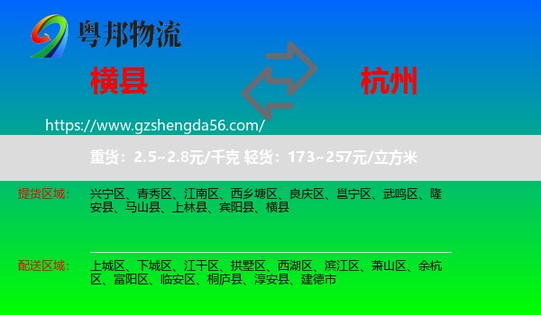 横县到杭州专线