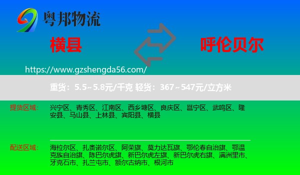 横县到呼伦贝尔物流专线