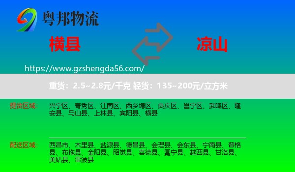 横县到凉山物流专线