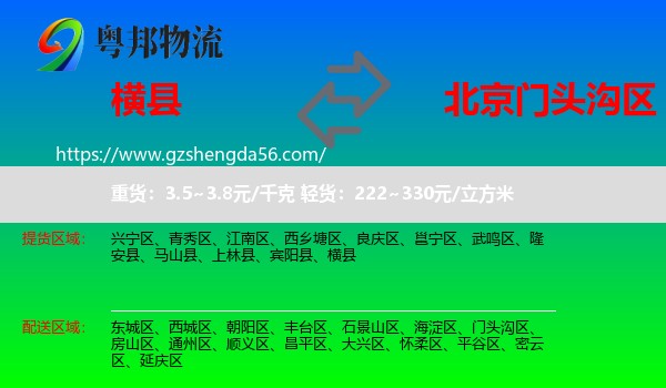 横县到门头沟区物流专线