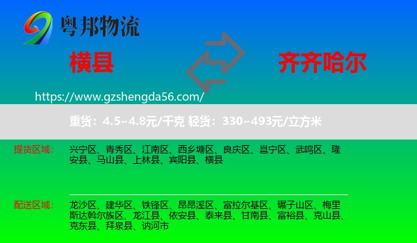 横县到齐齐哈尔物流专线