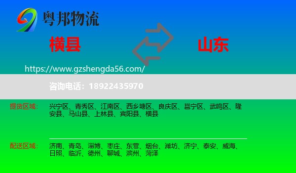横县到山东物流专线