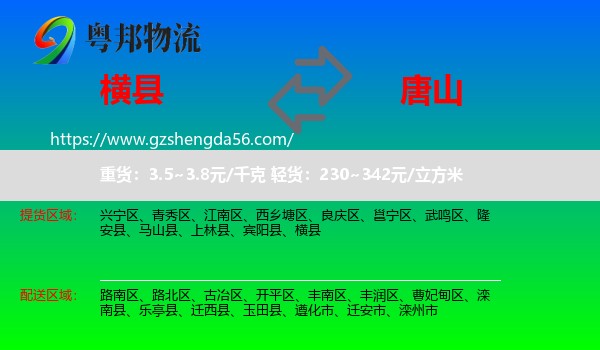 横县到唐山物流专线