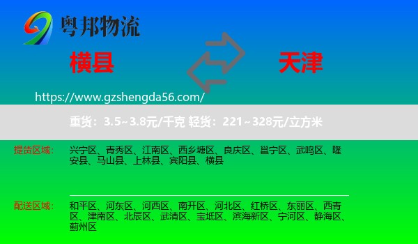 横县到天津专线