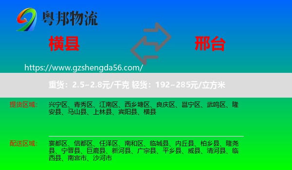 横县到邢台物流专线