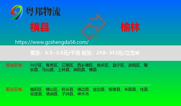 横县到榆林物流专线