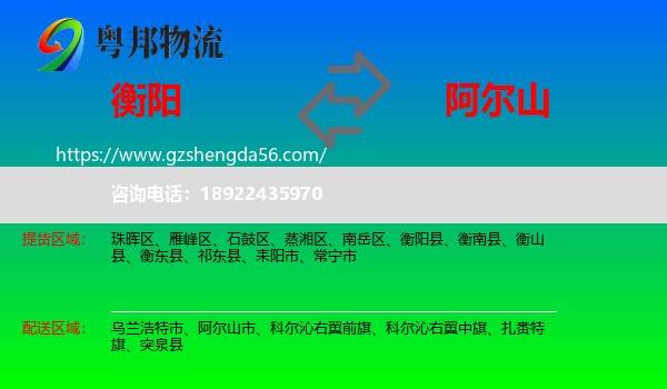 衡阳到阿尔山市物流专线