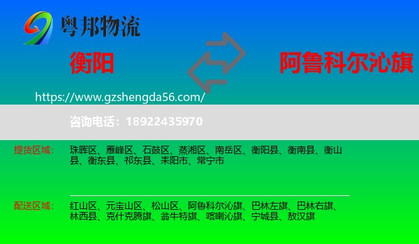衡阳到阿鲁科尔沁旗物流专线