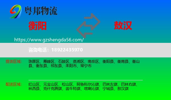 衡阳到敖汉旗物流专线