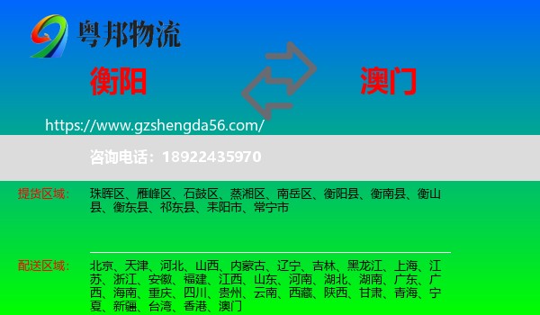 衡阳到澳门专线