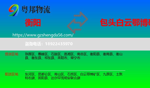 衡阳到白云鄂博矿区物流专线