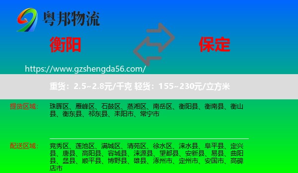 衡阳到保定物流