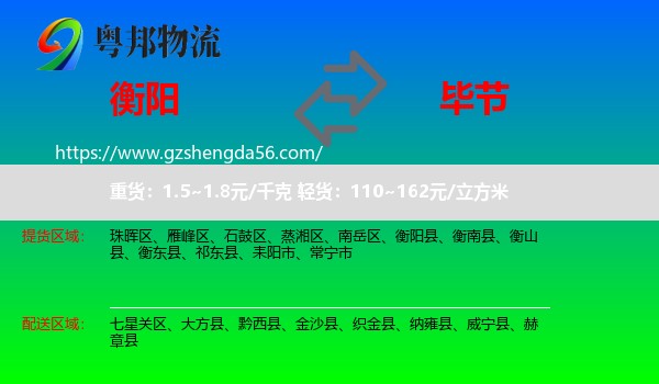 衡阳到毕节物流