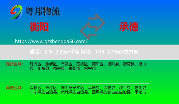 衡阳到承德物流