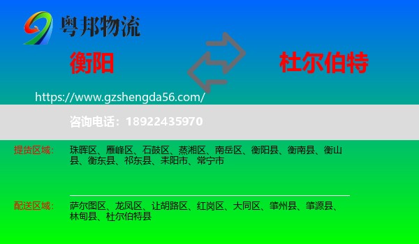 衡阳到杜尔伯特县物流专线