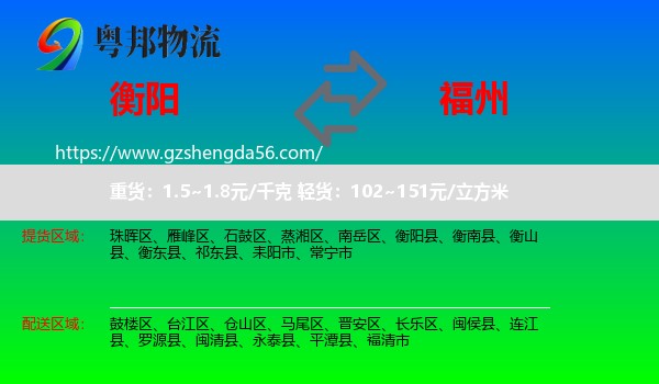 衡阳到福州专线