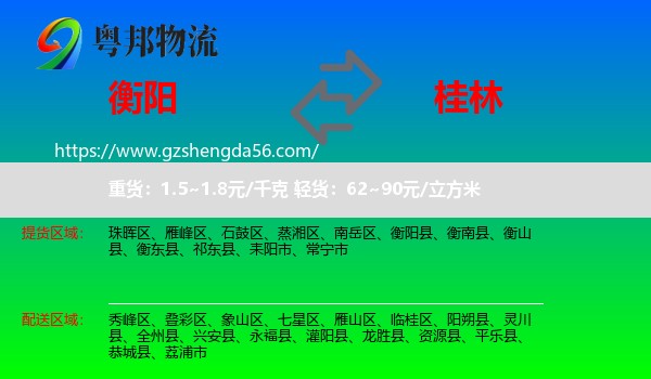 衡阳到桂林物流