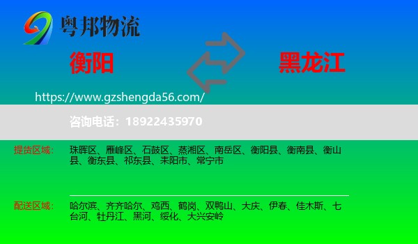 衡阳到黑龙江物流