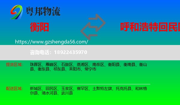 衡阳到回民区物流专线