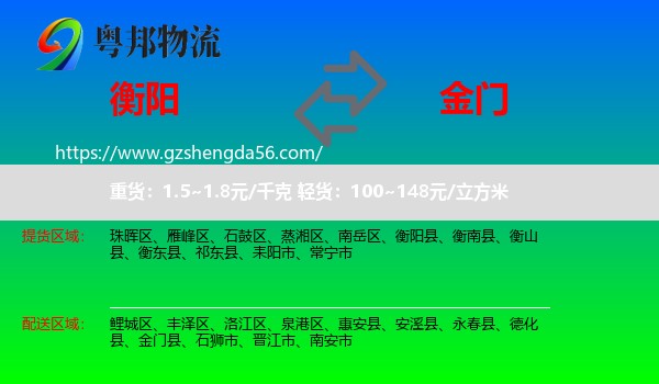 衡阳到金门县物流专线