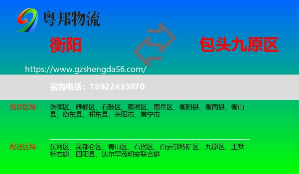 衡阳到九原区物流专线