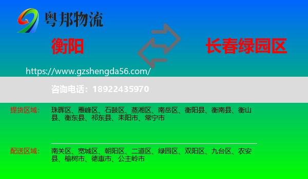 衡阳到绿园区物流专线