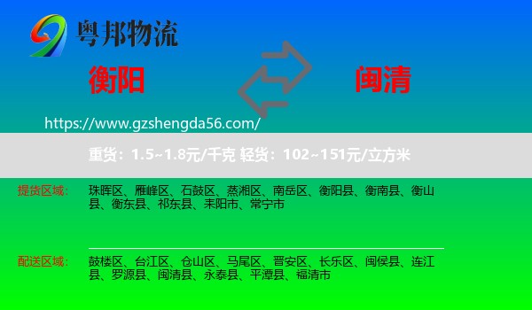 衡阳到闽清县物流专线