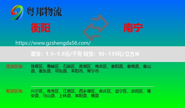 衡阳到南宁专线