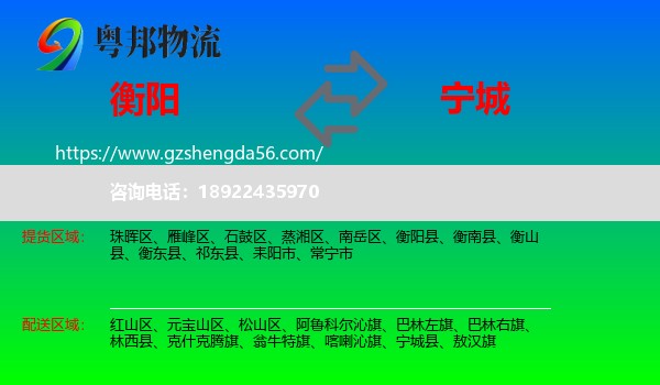衡阳到宁城县物流专线