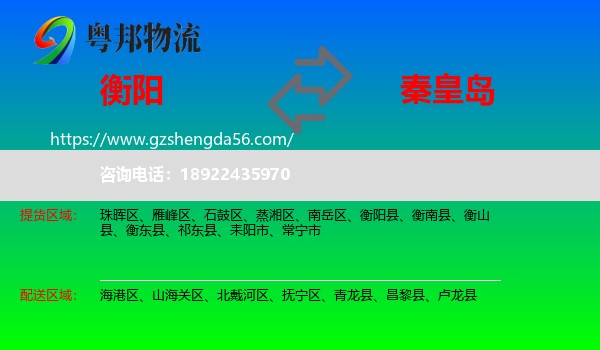 衡阳到秦皇岛物流
