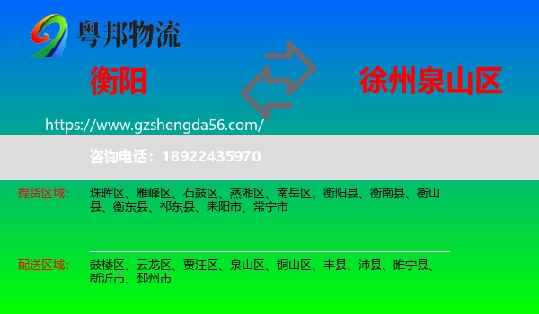 衡阳到泉山区物流专线