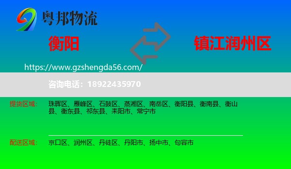 衡阳到润州区物流专线