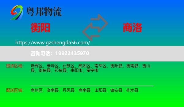 衡阳到商洛物流