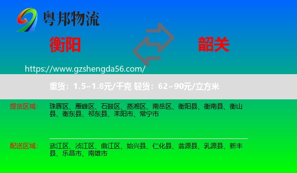衡阳到韶关物流