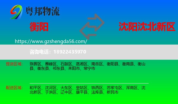 衡阳到沈北新区物流专线