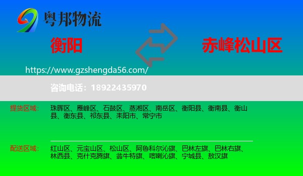 衡阳到松山区物流专线