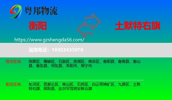 衡阳到土默特右旗物流专线