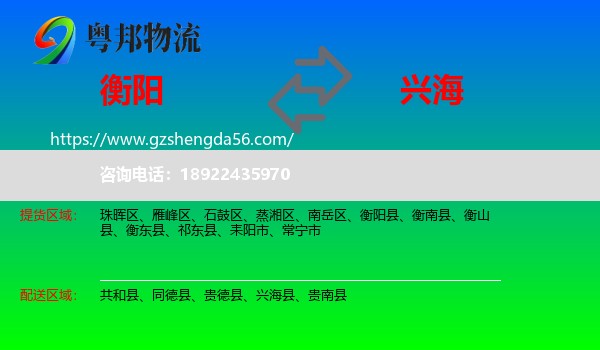 衡阳到兴海县物流专线