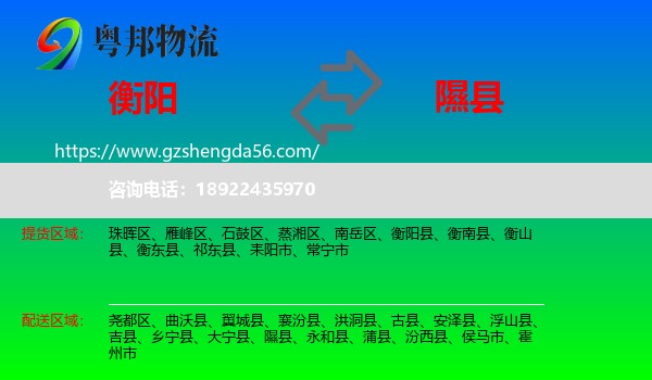 衡阳到隰县物流专线