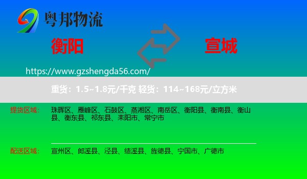 衡阳到宣城物流