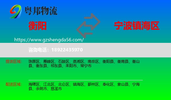 衡阳到镇海区物流专线