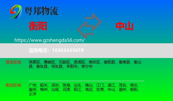 衡阳到中山物流