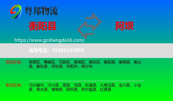 衡阳县到阿坝物流专线