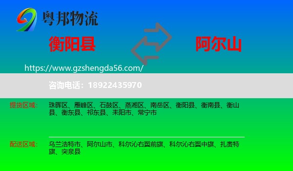 衡阳县到阿尔山市物流专线