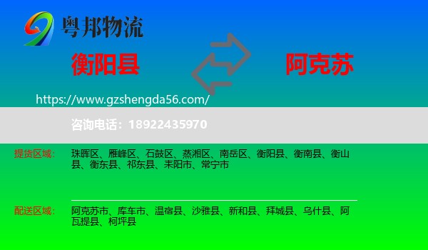衡阳县到阿克苏物流专线