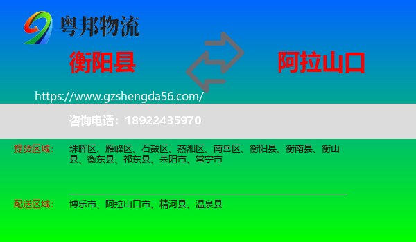 衡阳县到阿拉山口市物流专线