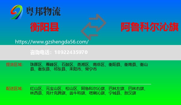 衡阳县到阿鲁科尔沁旗物流专线