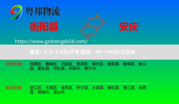 衡阳县到安庆物流专线