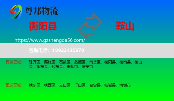 衡阳县到鞍山物流专线
